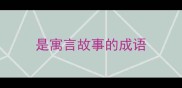 是寓言故事的成语