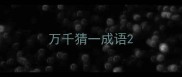 万千猜一成语