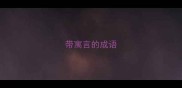 带寓言的成语