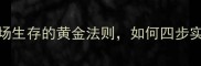 稳中求进职场生存的黄金法则如何四步实现人生跃迁