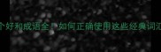 50个好和成语全如何正确使用这些经典词汇