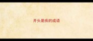 开头是疾的成语