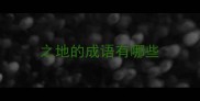 之地的成语有哪些