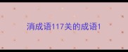 消成语117关的成语