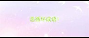 恶循环成语