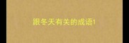 跟冬天有关的成语