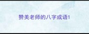 赞美老师的八字成语