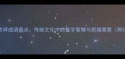 九的吉祥成语盘点传统文化中的数字智慧与祝福寓意附详细