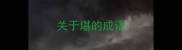 关于堪的成语