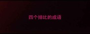 四个排比的成语
