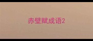 赤壁赋成语