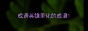 成语英雄里化的成语