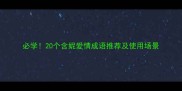 必学20个含妮爱情成语推荐及使用场景