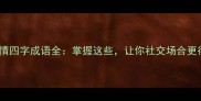 常用神情四字成语全掌握这些让你社交场合更得体