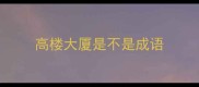 高楼大厦是不是成语