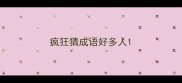 疯狂猜成语好多人
