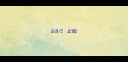 迷路打一成语