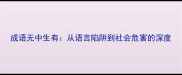 成语无中生有从语言陷阱到社会危害的深度