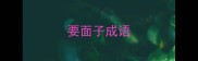 要面子成语
