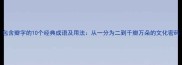 包含瓣字的10个经典成语及用法从一分为二到千瓣万朵的文化密码