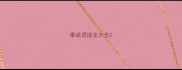 事成语接龙大全