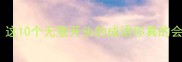 无意不欢无意不欢这10个无意开头的成语你真的会读吗速存避坑指南