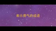 表示勇气的成语