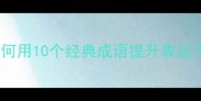 成语短小精悍如何用10个经典成语提升表达力附实用技巧