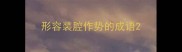 形容装腔作势的成语
