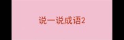 说一说成语