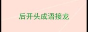 后开头成语接龙
