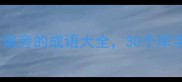 岸字有哪些成语岸字偏旁的成语大全30个岸字成语一次学透