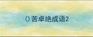 苦卓绝成语
