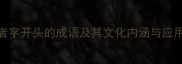 者字开头的成语及其文化内涵与应用