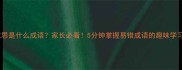 关意思是什么成语家长必看5分钟掌握易错成语的趣味学习法
