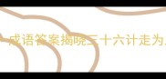 36打一成语答案揭晓三十六计走为上计