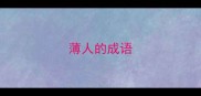 薄人的成语