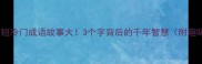 最短冷门成语故事大3个字背后的千年智慧附趣味