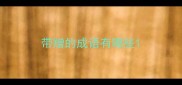 带赠的成语有哪些