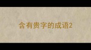 含有贵字的成语