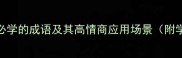 20个职场必学的成语及其高情商应用场景附学习技巧