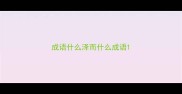 成语什么泽而什么成语
