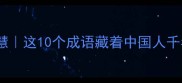四季轮回的智慧这10个成语藏着中国人千年的时间密码