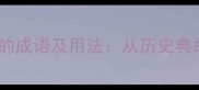 20个表示团结的成语及用法从历史典故到现代应用