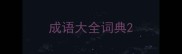 成语大全词典