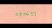 必须四字成语