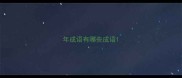 年成语有哪些成语