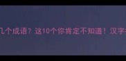一个人字能打几个成语这10个你肯定不知道汉字拆解大公开