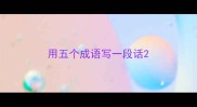 用五个成语写一段话