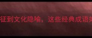 乌鸦成语从智慧象征到文化隐喻这些经典成语如何影响中华文明